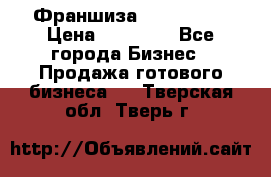 Франшиза Insta Face › Цена ­ 37 990 - Все города Бизнес » Продажа готового бизнеса   . Тверская обл.,Тверь г.